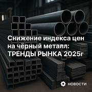 Снижение цен на металл
